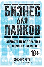 Бизнес для панков. Наплюйте на все правила по примеру BREWDOG