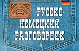 Русско-немецкий разговорник