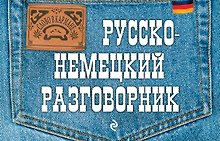 Русско-немецкий разговорник