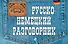 Русско-немецкий разговорник - 0