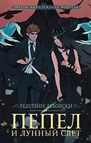 Пепел и Лунный свет
