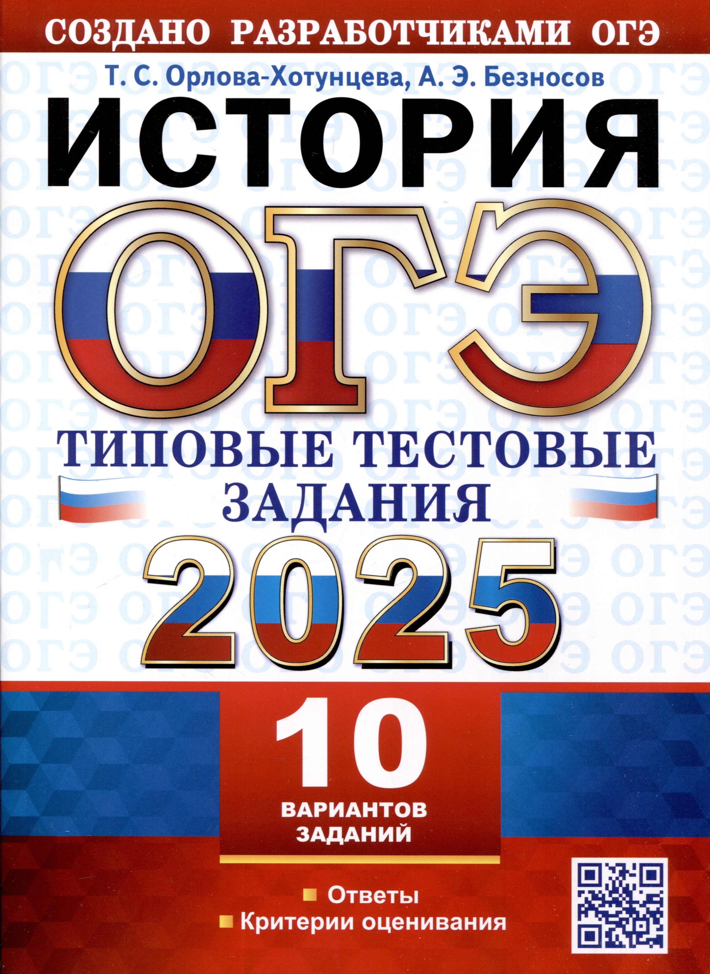 

ОГЭ 2025. История. 10 вариантов. Типовые тестовые задания