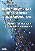 Дистанционная подготовка биотехнологов: элементы виртуальной образовательной среды