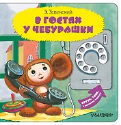 В гостях у Чебурашки