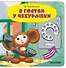В гостях у Чебурашки - 0