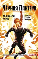Чёрная Пантера: Народ под нашими ногами. Книга 2