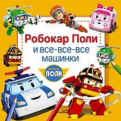 Робокар Поли и все-все-все машинки