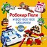 Робокар Поли и все-все-все машинки - 0