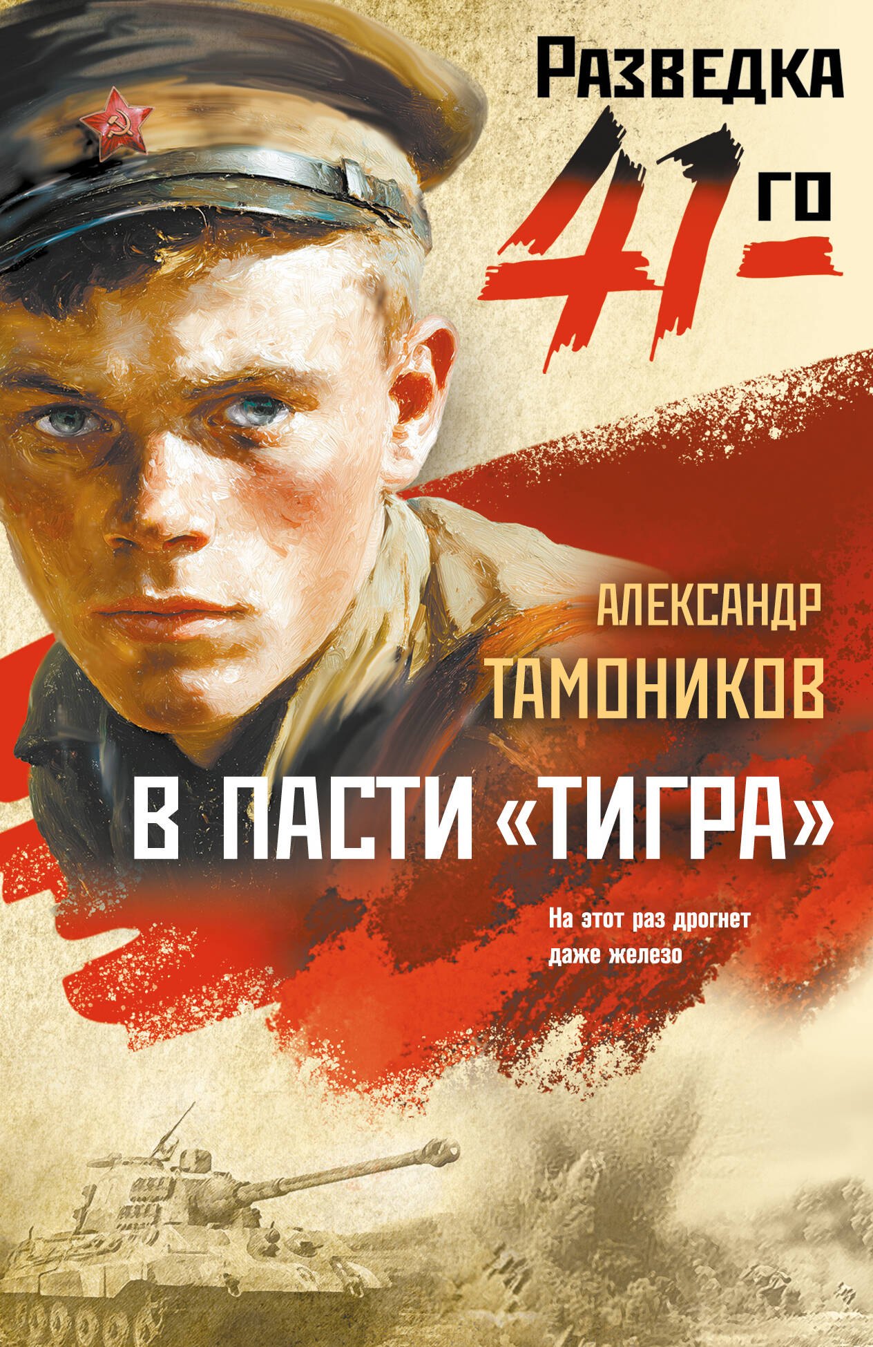 

В пасти «тигра»