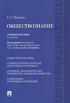Обществознание Учебное пособие (2 изд) (м) Моисеев