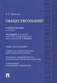 Обществознание Учебное пособие (2 изд) (м) Моисеев