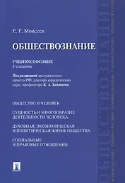 Обществознание Учебное пособие (2 изд) (м) Моисеев