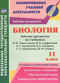 Биология. 11 класс. Рабочие программы по учебникам В.И. Сивоглазова, И.Б. Агафоновой, Е.Т. Захаровой, В.Б. Захарова, С.Г. Мамонтова, Н.И. Сонина. Базовый и углублённый уровни. ФГОС