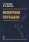 Испарение карбидов - 0