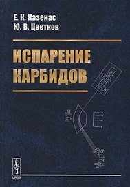Испарение карбидов