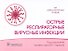 Острые респираторные вирусные инфекции - 0