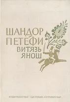 Витязь Янош