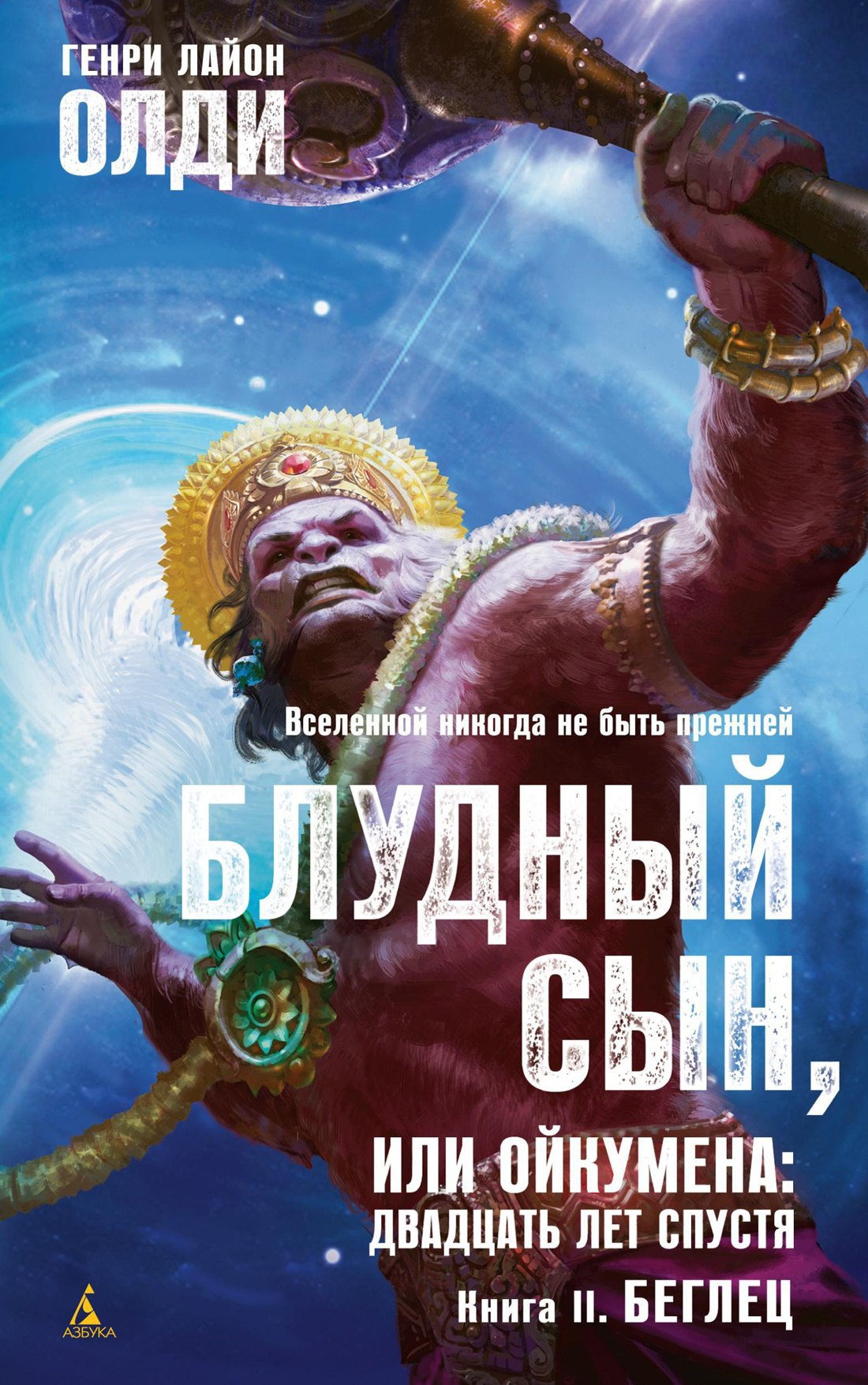 

Блудный сын, или Ойкумена: двадцать лет спустя. Кн.2. Беглец