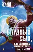 Блудный сын, или Ойкумена: двадцать лет спустя. Кн.2. Беглец - 0