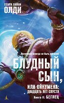 Блудный сын, или Ойкумена: двадцать лет спустя. Кн.2. Беглец