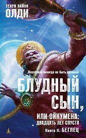Блудный сын, или Ойкумена: двадцать лет спустя. Кн.2. Беглец