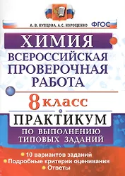 Всероссийская проверочная работа. Химия. 8 класс: практикум по выполнению типовых заданий. ФГОС