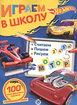 Играем в школу "Hot Wheels". 100 многоразовых наклеек