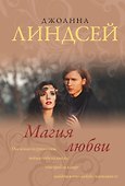 Магия любви - 0