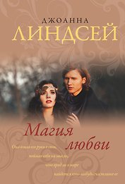 Магия любви