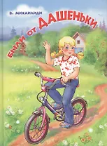 Были от Дашеньки