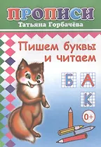 Пишем буквы и читаем. Прописи