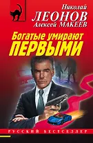 Богатые умирают первыми