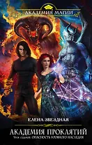 Академия проклятий. Урок седьмой: Опасность кровного наследия