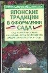 Японские традиции в оформлении сада