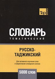 Русско-таджикский тематический словарь. 5000 слов