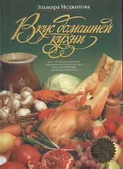 Вкус домашней кухни: Более 700 уникальных рецептов, собранных на необъятных просторах нашей большой
