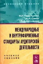 Международные и внутрифирменные стандарты аудиторской деятельности: Учебное пособие