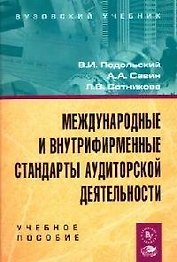 Международные и внутрифирменные стандарты аудиторской деятельности: Учебное пособие