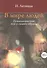 В мире людей. Психологические эссе и символы-образы - 0