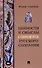 Ценности и смыслы в галлюценозе русского сознания. Монография - 0