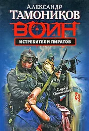 Истребители пиратов : роман