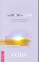 Главное — быть. О любви самопознании и взаимотношениях.