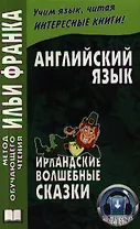 Английский язык. Ирландские волшебные сказки = Irish Fairy Tales