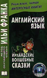 Английский язык. Ирландские волшебные сказки = Irish Fairy Tales
