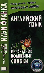 Английский язык. Ирландские волшебные сказки = Irish Fairy Tales