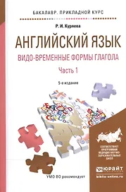 Английский язык. Видо-временные формы глагола. В 2-х частях. Часть 1. Учебное пособие