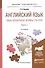 Английский язык. Видо-временные формы глагола. В 2-х частях. Часть 1. Учебное пособие - 0
