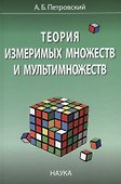 Теория измеримых множеств и мультимножеств - 0