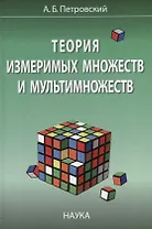 Теория измеримых множеств и мультимножеств