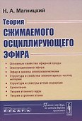 Теория сжимаемого осциллирующего эфира - 0